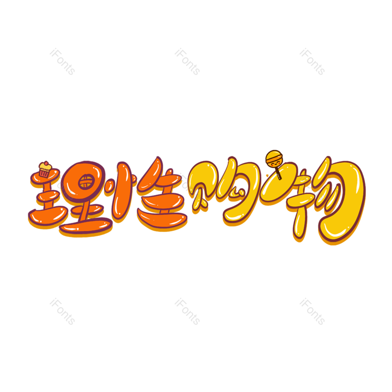 艺术字图片,元素,PNG,免抠素材